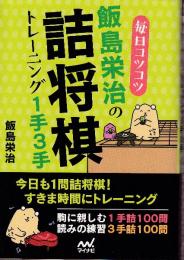 毎日コツコツ 飯島栄治の詰将棋トレーニング1手3手 (マイナビ将棋文庫)