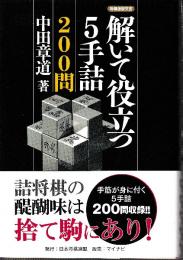 解いて役立つ5手詰200問 (将棋連盟文庫)