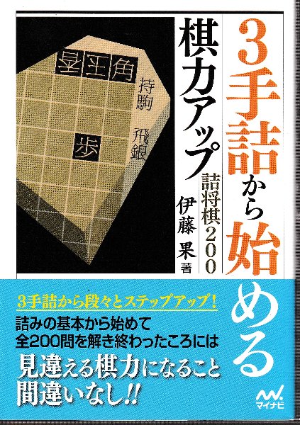 古本、中古本、古書籍の通販は「日本の古本屋」　3手詰から始める　北天堂書店　(マイナビ将棋文庫)(伊藤果)　棋力アップ詰将棋200　日本の古本屋