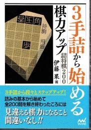 3手詰から始める 棋力アップ詰将棋200 (マイナビ将棋文庫)