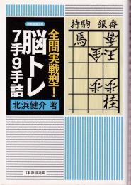 全問実戦型! 脳トレ7手9手詰　 (将棋連盟文庫)