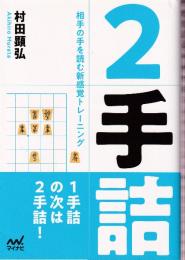 2手詰 ～相手の手を読む新感覚トレーニング～   (マイナビ将棋文庫SP)