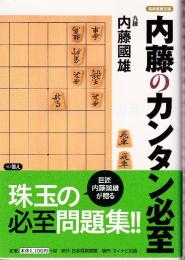 内藤のカンタン必至　 (将棋連盟文庫)