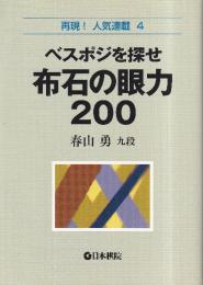 ベスポジを探せ 布石の眼力200　再現!人気連載4