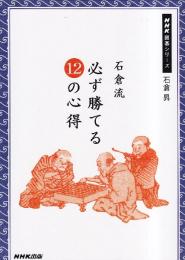 石倉流 必ず勝てる12の心得　 (NHK囲碁シリーズ)