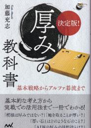 決定版! 厚みの教科書　基本戦術からアルファ碁流まで　 (囲碁人ブックス)