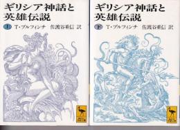 ギリシア神話と英雄伝説　上下巻　全２冊
