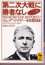 第二次大戦に勝者なし　ウェデマイヤー回想録　上巻