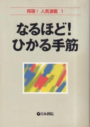 なるほど!ひかる手筋　再現!人気連載1