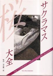 サクラマス大全 (TULCHAN BOOKS)