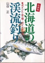 最新版 北海道の渓流釣り　ポイント・足・宿…ガイドetc.