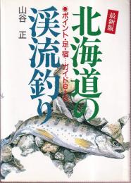 最新版 北海道の渓流釣り　ポイント・足・宿…ガイドetc.