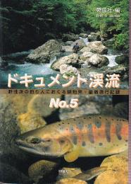 ドキュメント渓流　野性派の釣り人におくる現地発・最新遡行記録　No.5