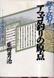 郡上釣りアマゴ釣りの原点　6人の職漁師に聞く