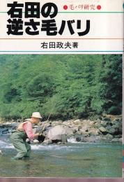 右田の逆さ毛バリ　毛バリの研究