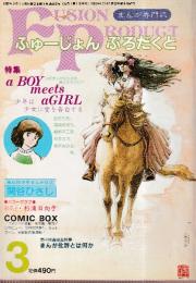 まんが専門誌「ふゅーじょんぷろだくと」通巻7号　特集・少年は少女に愛を告白する