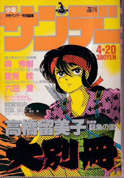 週刊少年サンデー大別冊 総特集・闘魚の里-高橋留美子 1986年4月 週刊少年サンデー大別冊 総特集・闘魚の里-高橋留美子 1986年4月