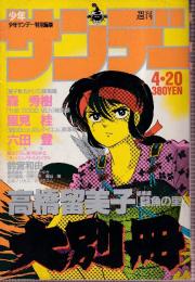 週刊少年サンデー大別冊　総特集・闘魚の里-高橋留美子　1986年4月20日号