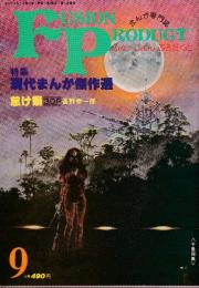 まんが専門誌「ふゅーじょんぷろだくと」第1巻3号　特集・現代まんが傑作選