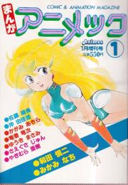 まんがアニメック1　（アニメック増刊号）