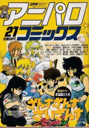 アニパロコミックス　21　新聖闘士大系