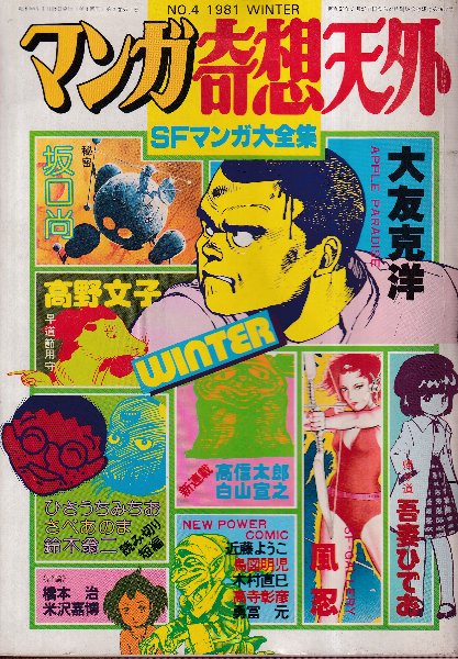 【全冊セット】別冊奇想天外ＳＦマンガ大全集4冊＋マンガ奇想天外10冊＋増刊3冊 マンガ奇想天外 第4号 SFマンガ大全集 (経年並み) / 古本、中古本、古