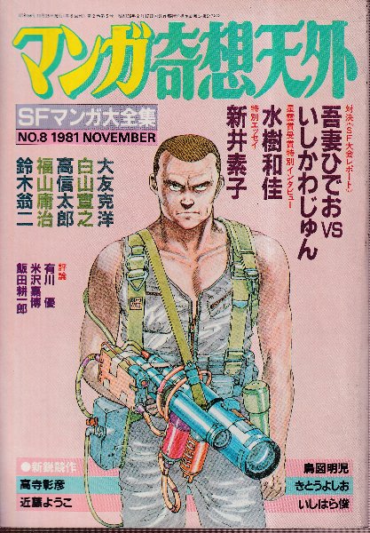 マンガ奇想天外 第8号 SFマンガ大全集 (経年並み) / 北天堂書店 / 古本、中古本、古書籍の通販は「日本の古本屋」 / 日本の古本屋