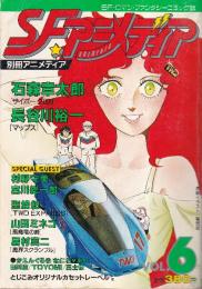 SFアニメディア VOL.6 1986年4月号　（別冊アニメディア）　サイボーグ009/マップス