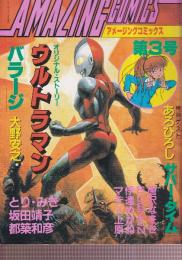 アメージングコミックス Vol.3　（コミック・ロリポップ12月増刊号）　ウルトラマン バラージ-大野安之