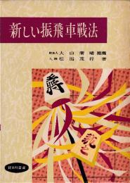 新しい振飛車戦法　鶴百科叢書