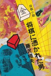 将棋に憑かれた男　将棋小説