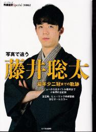 写真で追う 藤井聡太 最年少二冠までの軌跡　デビューから初タイトル獲得まで4年間の全記録 (将棋世界Special)