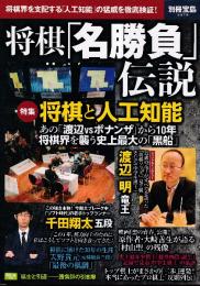 将棋「名勝負」伝説 (別冊宝島 2518)　特集・棋士と「人工知能」