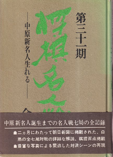 第三十一期 将棋名人戦