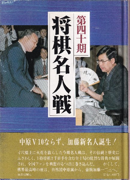 将棋名人戦 第四十期〜50期、52期 第40期将棋名人戦 全記録 （大山V10ならず、加藤新名人誕生！）(朝日