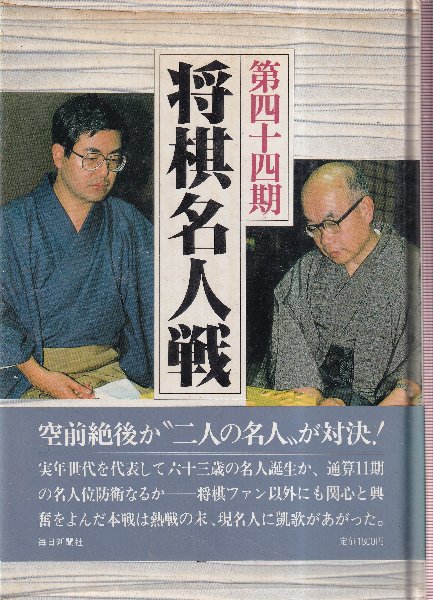 第44期将棋名人戦 全記録 （空前絶後か二人の名人（大山VS中原）が対決