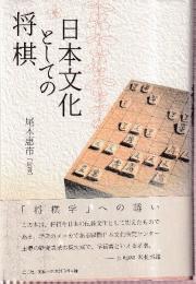日本文化としての将棋
