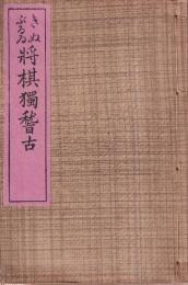 きぬぶるい将棋獨稽古　