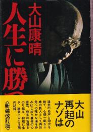 人生に勝つ　勝負に生きぬく魂の記録　新装版　