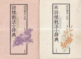 将棋戦法小辞典　正・続　全２冊