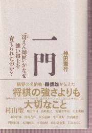 一門 “冴えん師匠"がなぜ強い棋士を育てられたのか?