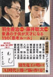 羽生善治竜王と藤井聡太六段 普通の子供が天才になる11の「思考ルール」