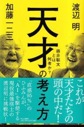 天才の考え方