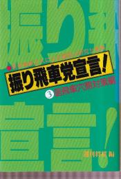 振り飛車党宣言!　3居飛車穴熊対策