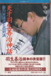 天才羽生善治神話　谷川光速流との対決 (三一将棋シリーズ)