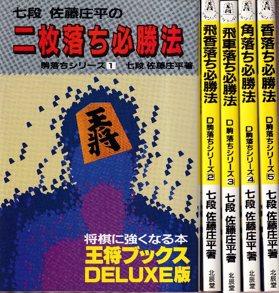 王将ブックスDELUXE版　駒落ちシリーズ　全５冊　（二枚落ち必勝法/飛香落ち必勝法/飛車落ち必勝法/角落ち必勝法/香落ち必勝法）