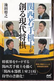 関西若手棋士が創る現代将棋集 (マイナビ将棋BOOKS)