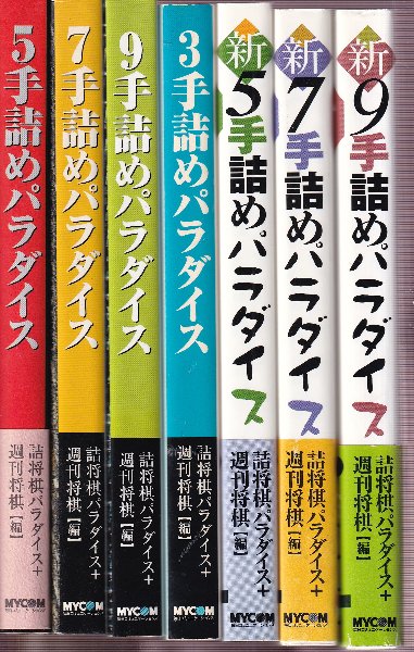 中古】 五手・七手・九手の詰将棋