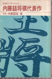 内藤詰将棋代表作　詰将棋で力をつけよう！　（日将ブックス）