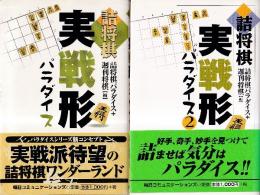 詰将棋実戦形パラダイス1-2　2冊揃い　